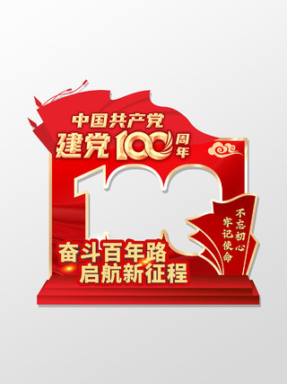 红色简约奋斗百年路启航新征程建党100周年打卡拍照框